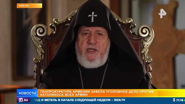 В Армении возбудили уголовное дело в отношении католикоса Гарегина II