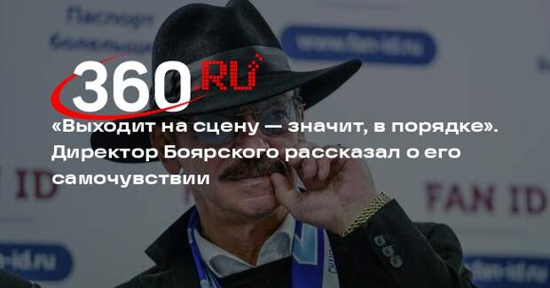 Директор Михаила Боярского рассказал о его самочувствии после травмы