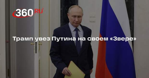 Трамп и Путин на Аляске сели в американский Cadillac и уехали на переговоры