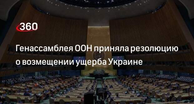 Оон принять резолюцию. Резолюция оон по днр. Генеральная ассамблея оон 2022. Ген асамблея ооон голосование зал. Резолюция генеральной ассамблеи оон.