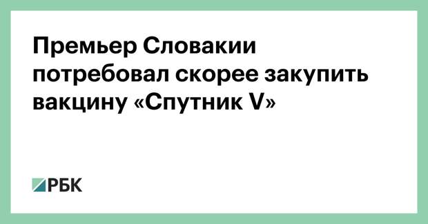 Премьер Словакии потребовал скорее закупить вакцину «Спутник V»