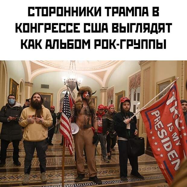 мемы про захват капитолия