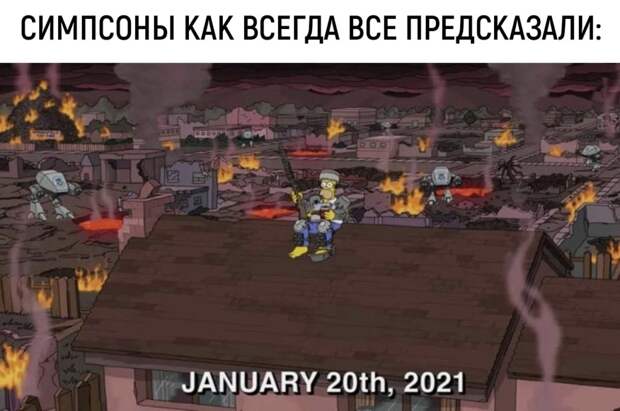 мемы про 2021 год капитолий
