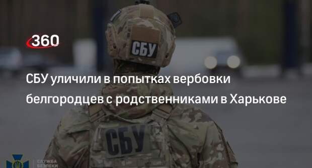 ТАСС: на Украине пытаются вербовать белгородцев с родственниками в Харькове