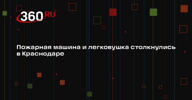 Пожарная машина и легковушка столкнулись в Краснодаре