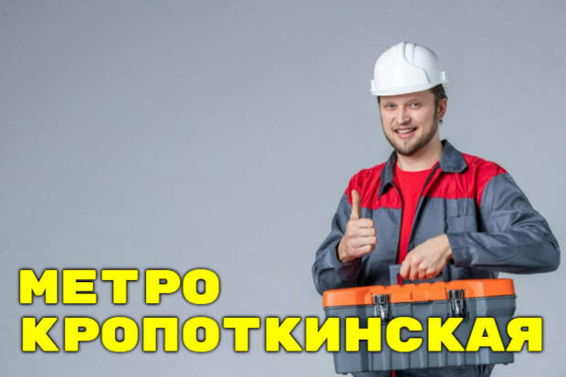 Устранение засоров метро Кропоткинская