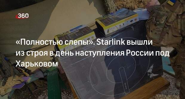 WP: Starlink ВСУ вышли из строя в день наступления России в Харьковской области