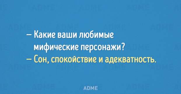 Какие ваши любимые мифические персонажи Сон спокойствие и адекватность АВМЕ