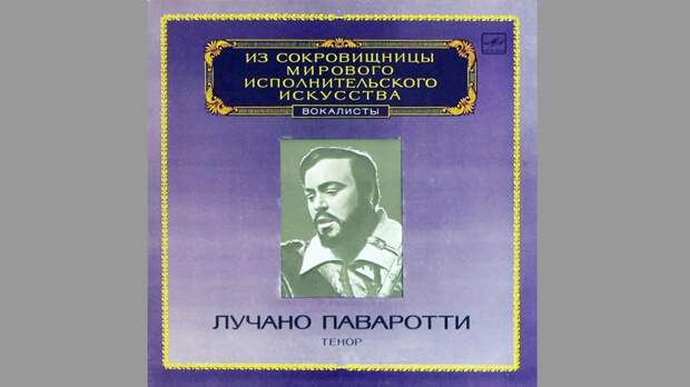 Лучано Паваротти. Серия «Из сокровищницы мирового исполнительского искусства. Вокалисты». Мелодия, 1983 Лучано Паваротти. Серия «Из сокровищницы мирового исполнительского искусства. Вокалисты». Мелодия, 1983