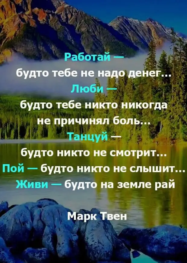 Не живу слышно. Работай как будто тебе не надо денег. Живи так будто земля это рай. Танцуй так как будто тебя никто. Пой так как будто тебя никто.