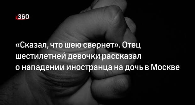 Отец пережившей нападение в Москве девочки допустил, что злоумышленник был пьян