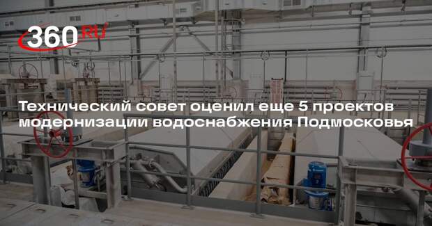 Технический совет оценил еще 5 проектов модернизации водоснабжения Подмосковья