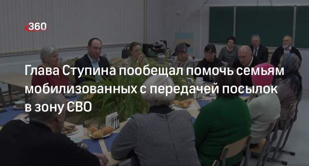 Глава Ступина пообещал помочь семьям мобилизованных с передачей посылок в зону СВО