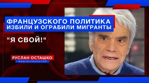 Французского миллионера-либерала избили и ограбили мигранты