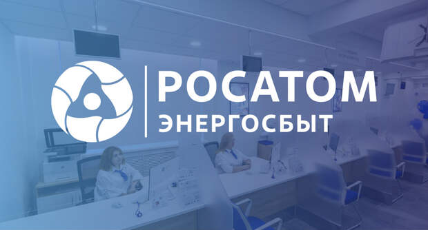 В Смоленске открылся еще один клиентский офис «Росатом Энергосбыт»