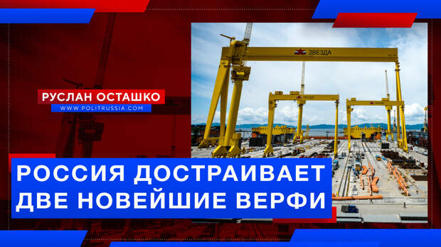 Россия достраивает две новейшие верфи