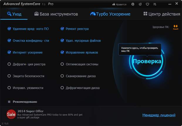 Advanced SystemCare Free 7 - на 11 месяцев бесплатно
