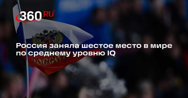Россия заняла шестое место в мире по среднему уровню IQ