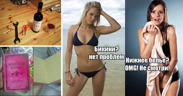 Женская логика - это вызов для мужского ума прикол, юмор