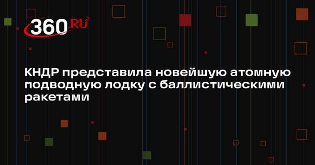 КНДР представила новейшую атомную подводную лодку с баллистическими ракетами