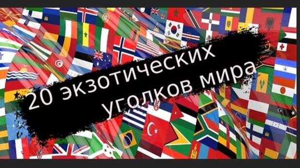 20 экзотических мест по всему миру для незабываемых впечатлений