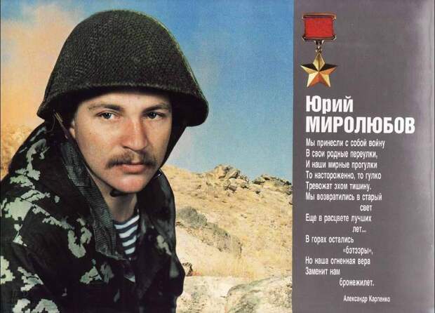 Герои афганской войны - сержант Юрий Николаевич Миролюбов