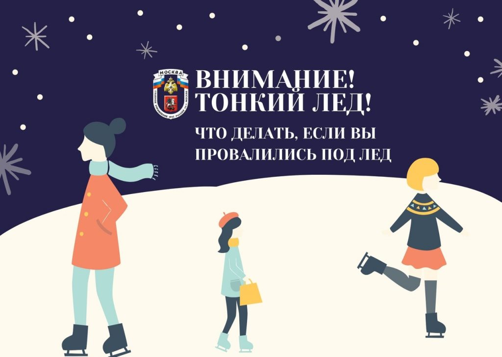 Тонкий лед / Фото: Пресс-служба МЧС по ЮВАО