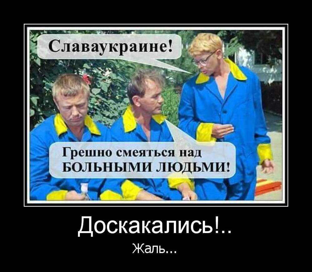 Украина была готова. Грешно смеяться над больными людьми. Грешно СМЕЯТЬСЯНАД юольными. Смеяться над больными. Кавказская пленница грешно смеяться над больными людьми.
