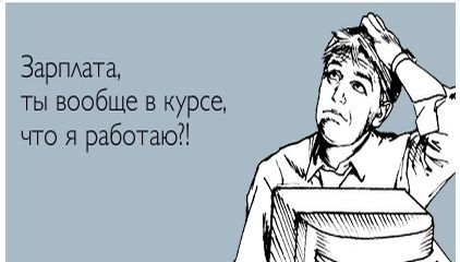 Маленькая Зарплата Картинки