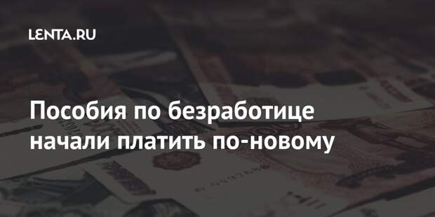 Пособия по безработице начали платить по-новому