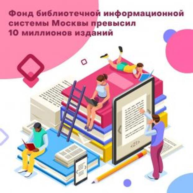 Более 10 миллионов изданий вошли в единую автоматизированную библиотечную информационную систему столицы