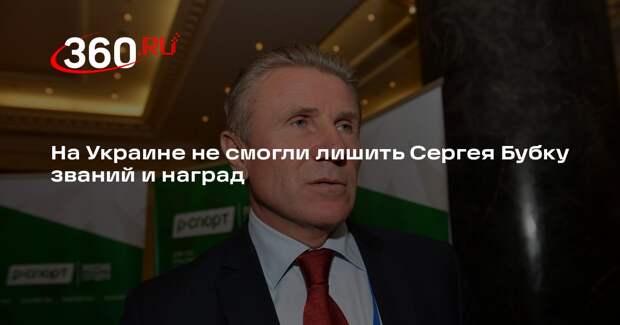 На Украине не смогли лишить Сергея Бубку званий и наград