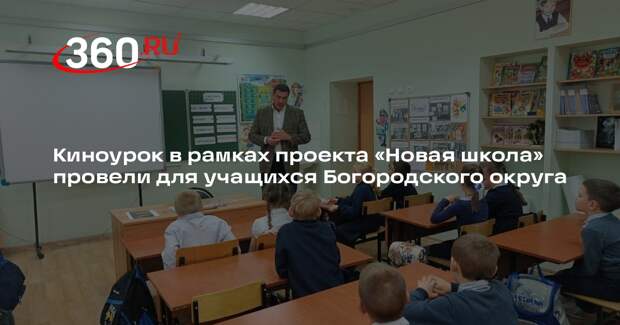 Киноурок в рамках проекта «Новая школа» провели для учащихся Богородского округа