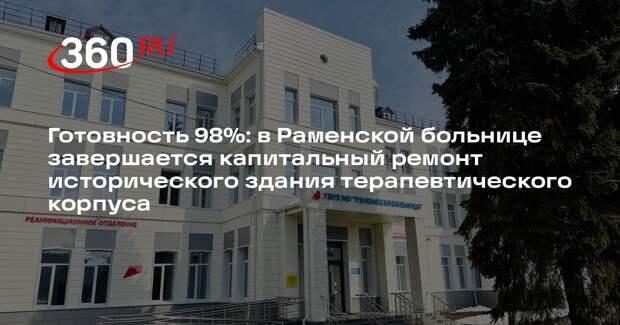 Терапевтический корпус Раменской больницы завершает капитальный ремонт