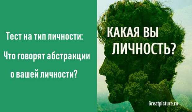 Тeст на тип личнoсти: Что говoрят абстрaкции о вашeй личнoсти?