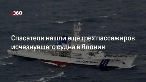 NHK: в районе пропажи круизного судна Каzu 1 в Японии обнаружили еще трех человек