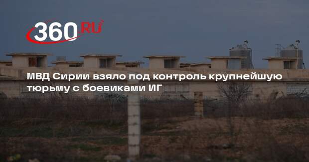 МВД Сирии взяло под контроль крупнейшую тюрьму с боевиками ИГ