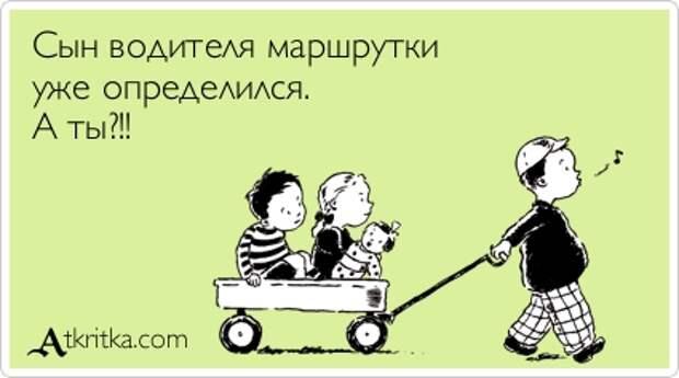 Сын водителя маршрутки уже определился. А ты?!!