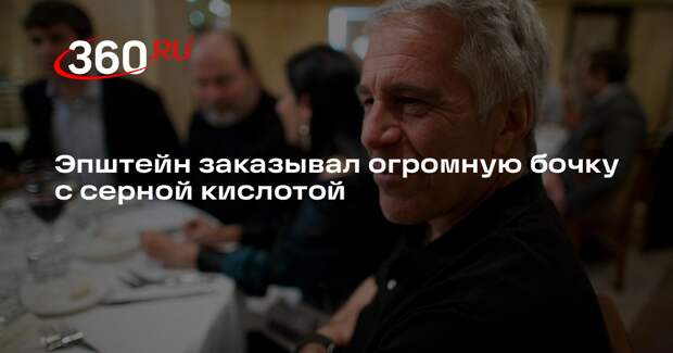 В документах по делу Эпштейна обнаружили крупный заказ серной кислоты