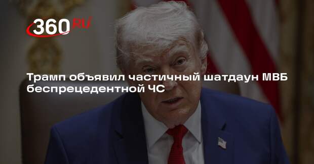 Трамп объявил частичный шатдаун МВБ беспрецедентной ЧС