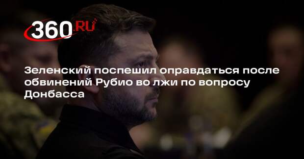 «Страна.ua»: Зеленский заявил, что не лгал о требованиях США по Донбассу