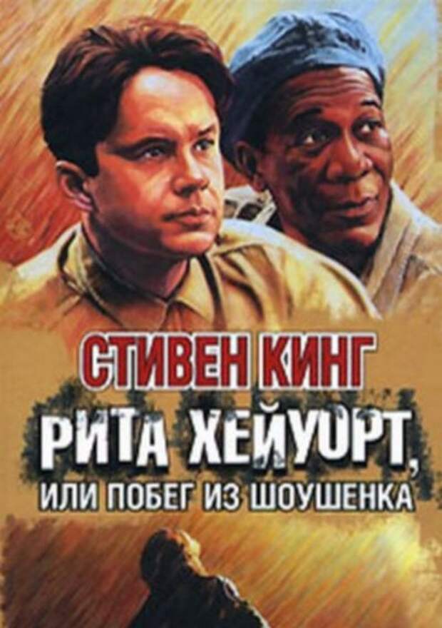 Стивен Кинг «Рита Хейуорт, или Побег из Шоушенка»