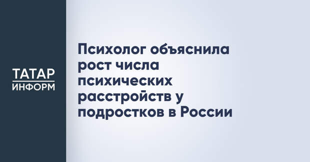 Психолог объяснила рост числа психических расстройств у подростков в России
