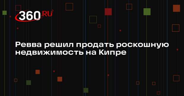 Shot: Александр Ревва выставил на продажу виллу на Кипре за 1,2 млн евро