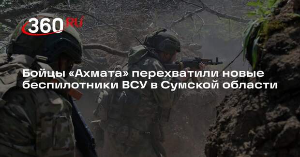 Бойцы «Ахмата» перехватили новые беспилотники ВСУ в Сумской области
