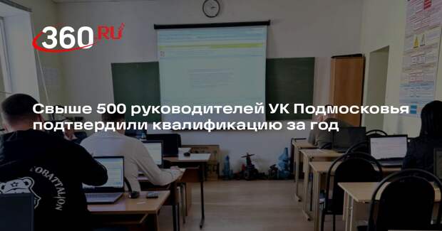 Свыше 500 руководителей УК Подмосковья подтвердили квалификацию за год
