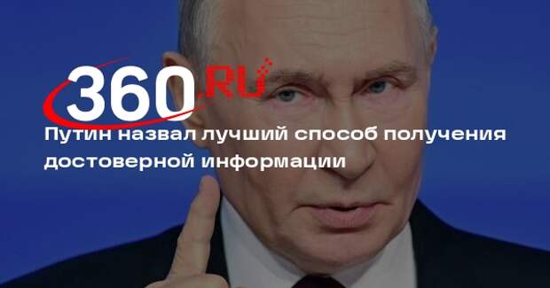 Путин: лучший социологический срез о событиях дают прямые обращения россиян