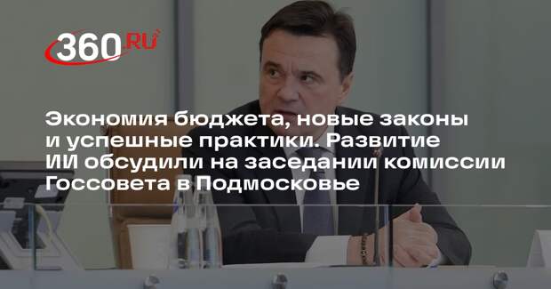 Андрей Воробьев: ИИ сэкономил Подмосковью 2,5 млрд рублей за год