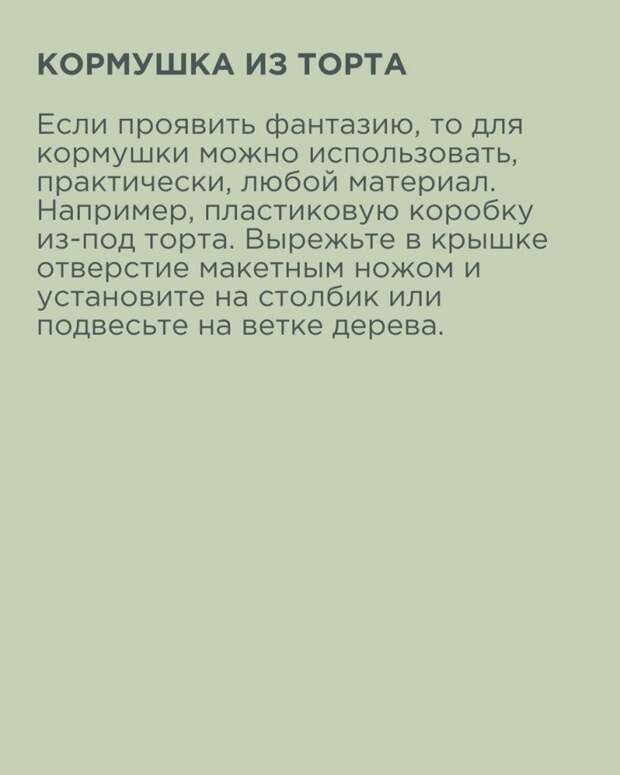 Как изготовить кормушку для птиц своими руками