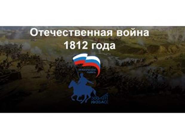 «Кузбассовцы-незабытые герои». Отечественная война 1812 года